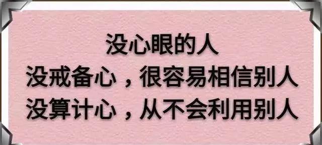 献给没心眼没心没肺的实在人看看这些话