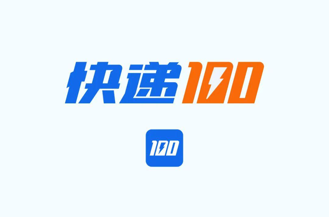 字体帮第1526篇快递100悬赏明日命题元气满满