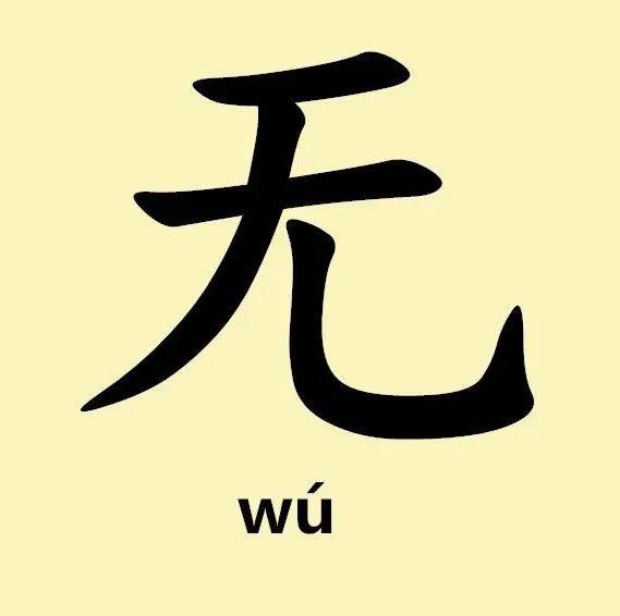【天源阁】每周一字——无