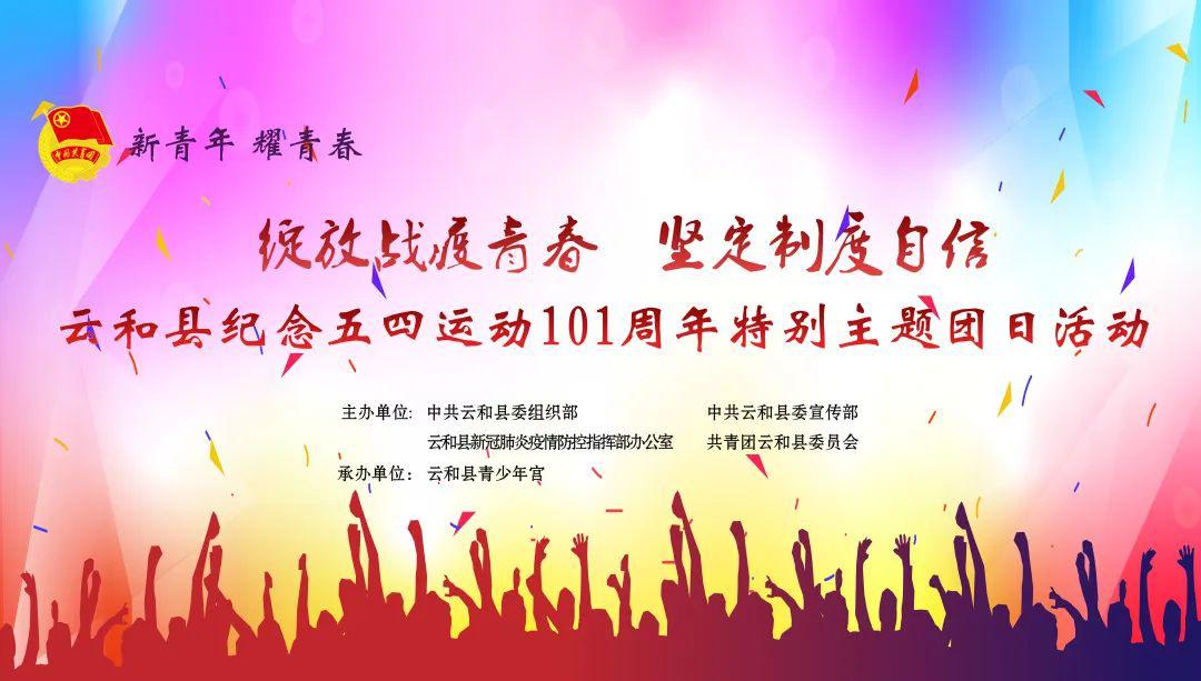 纪念五四运动101周年"绽放战疫青春坚定制度自信"特别主题团日活动