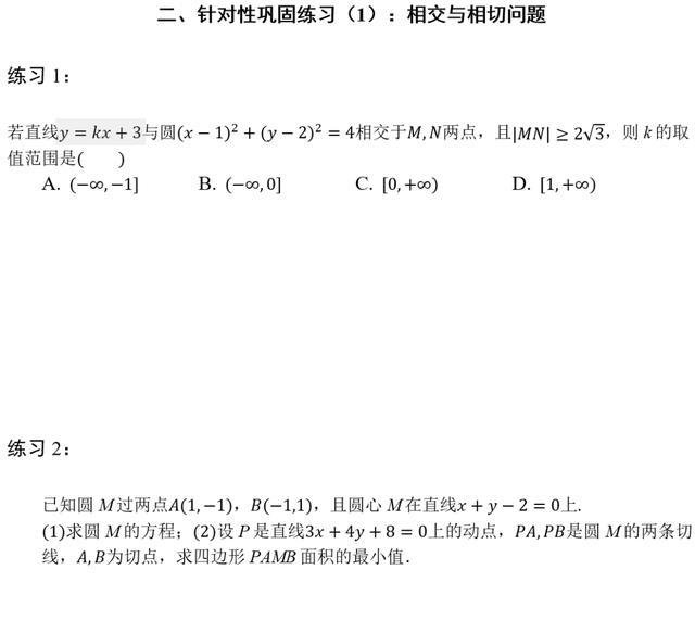 「例题」高三数学直线和圆专题复习讲义