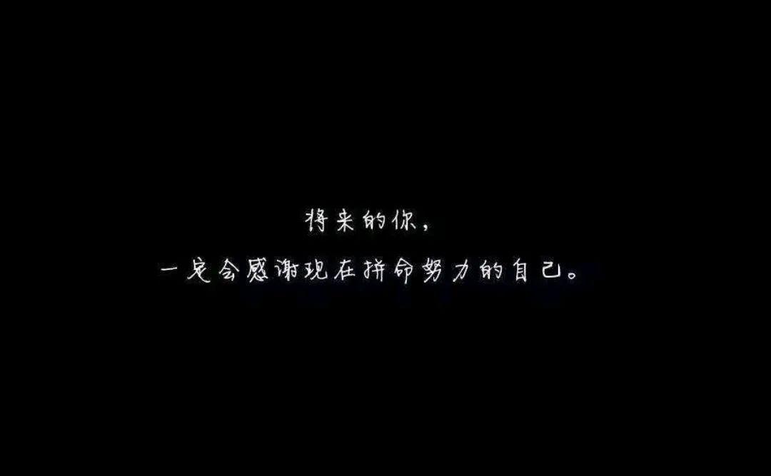 激励初中孩子努力上进的话 惠课堂资讯  2020年5月10精品文档 奋斗的