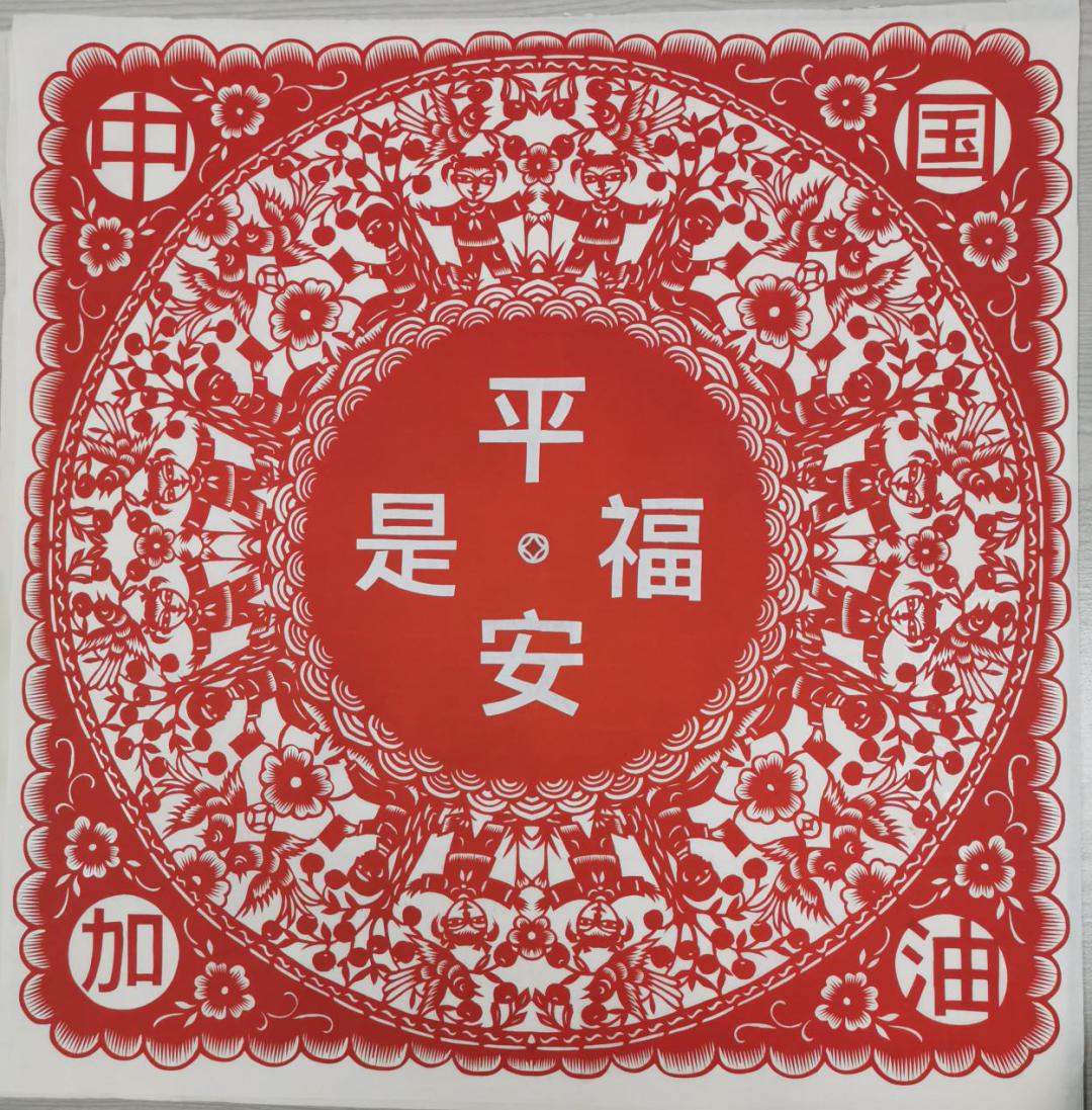 赵文花剪纸作品平安是福