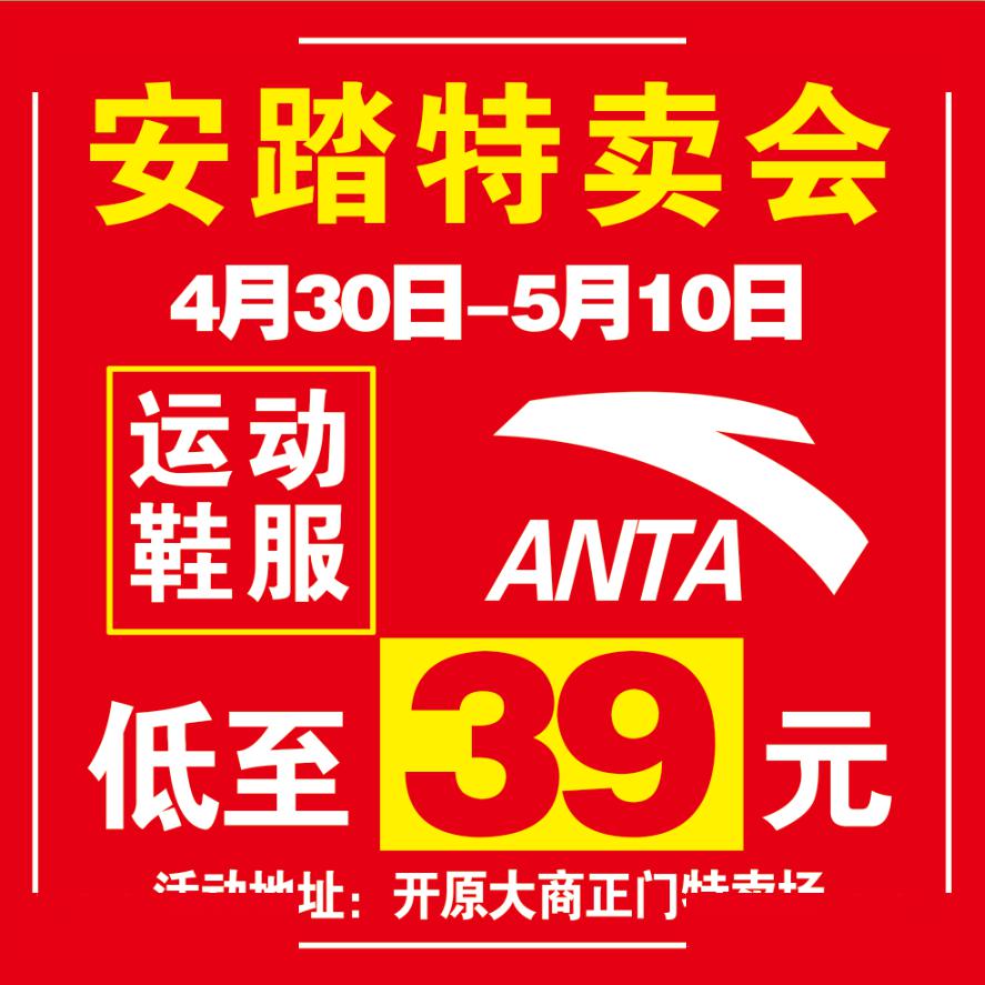 安踏大型展卖会开始了! 百万商品大清仓 低至 39元起!