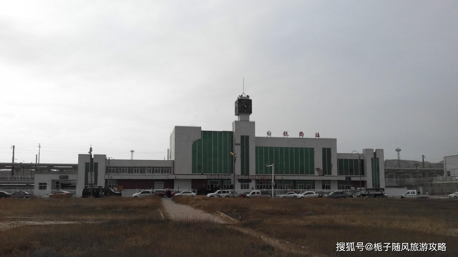 甘肃省白银市主要的五座火车站一览