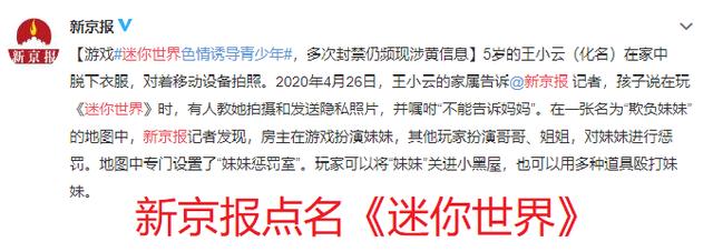 新京报点名迷你世界涉黄 官方宣布全网下架 直至产品整改完毕!