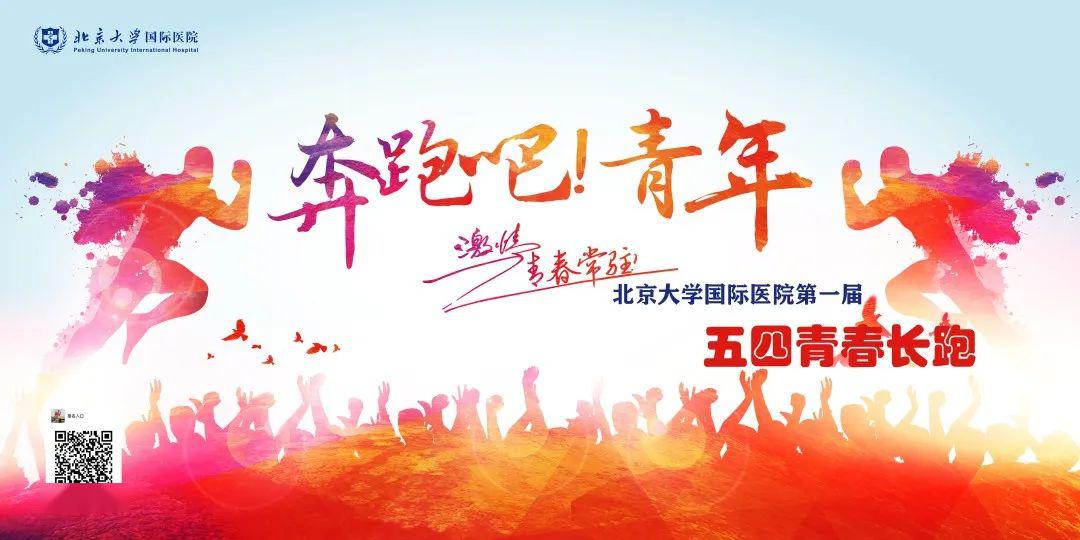 青春不留白,奋斗不止步北京大学国际医院第一届五四青春长跑来了!