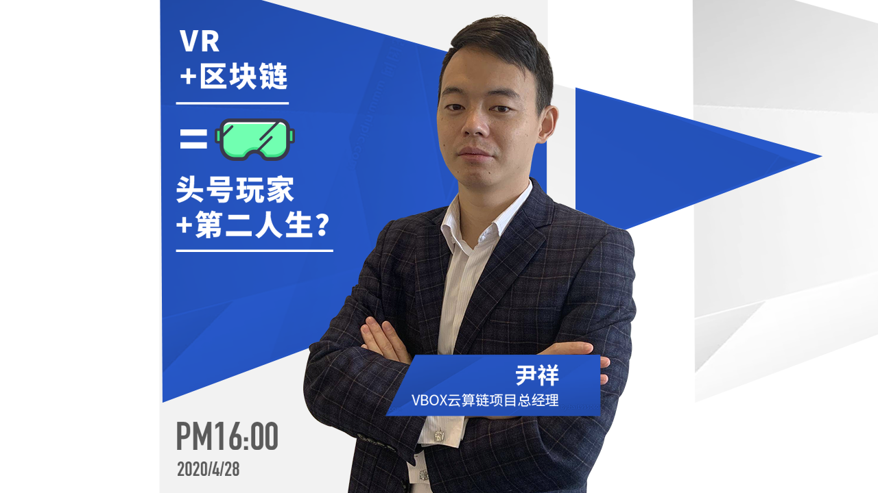 雲算鏈尹祥：VBOX雲算鏈是全球首個VR數字化應用成功落地應用產品 科技 第1張