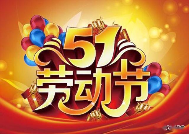 2020年劳动节经典祝福语大全,五一节祝福短信