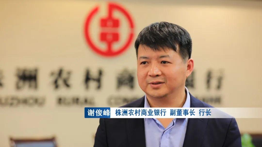 株洲农村商业银行副董事长,行长 谢俊峰"复工复产以后,他接了很多