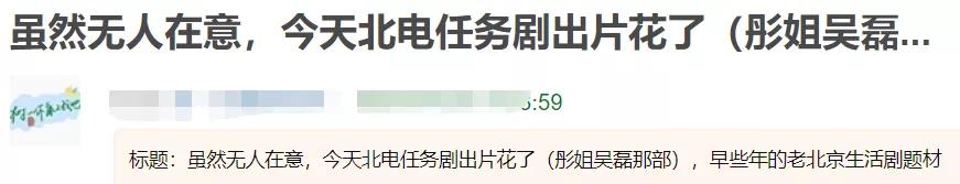 李晨《北京西城故事》遇冷，對比陳思誠的《北愛》，差距太明顯 娛樂 第5張