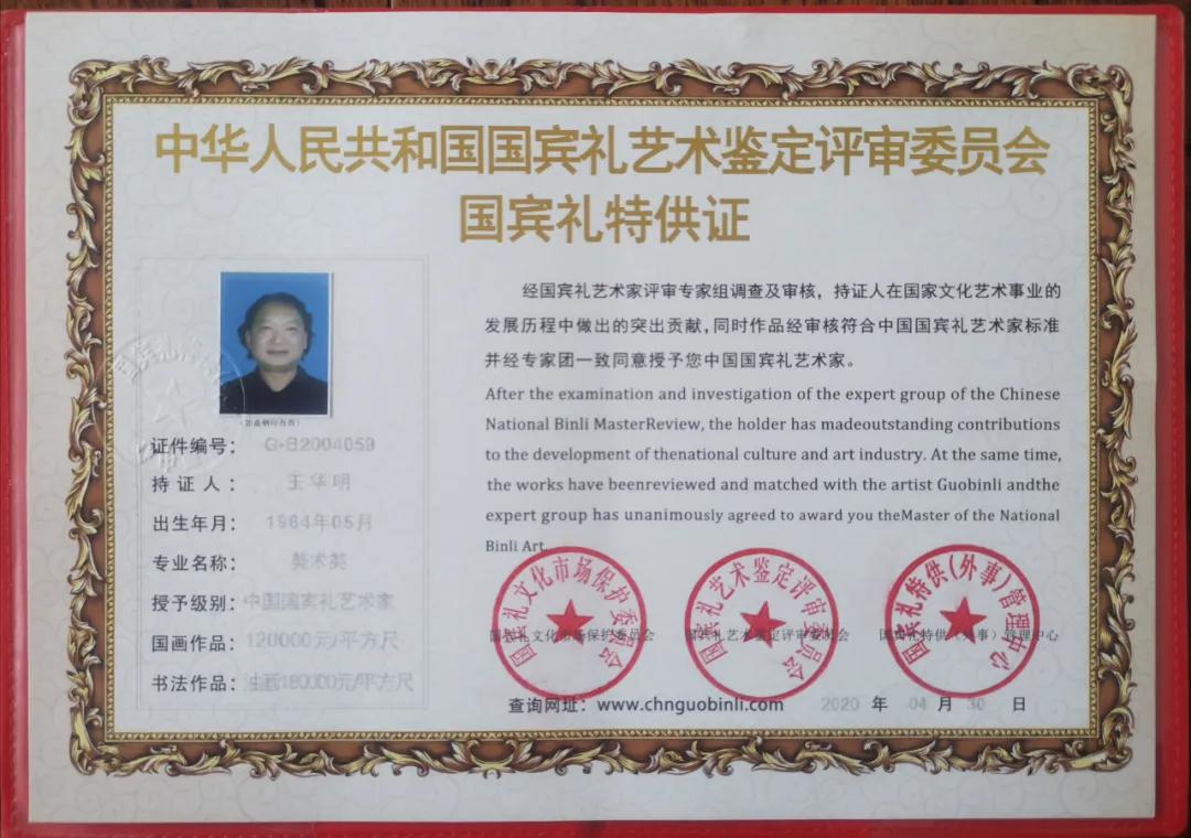艺术家王华明被授予中国国宾礼艺术家证书