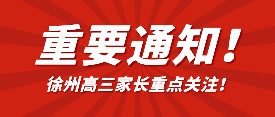 【高考】重要通知！徐州高三家长必看！