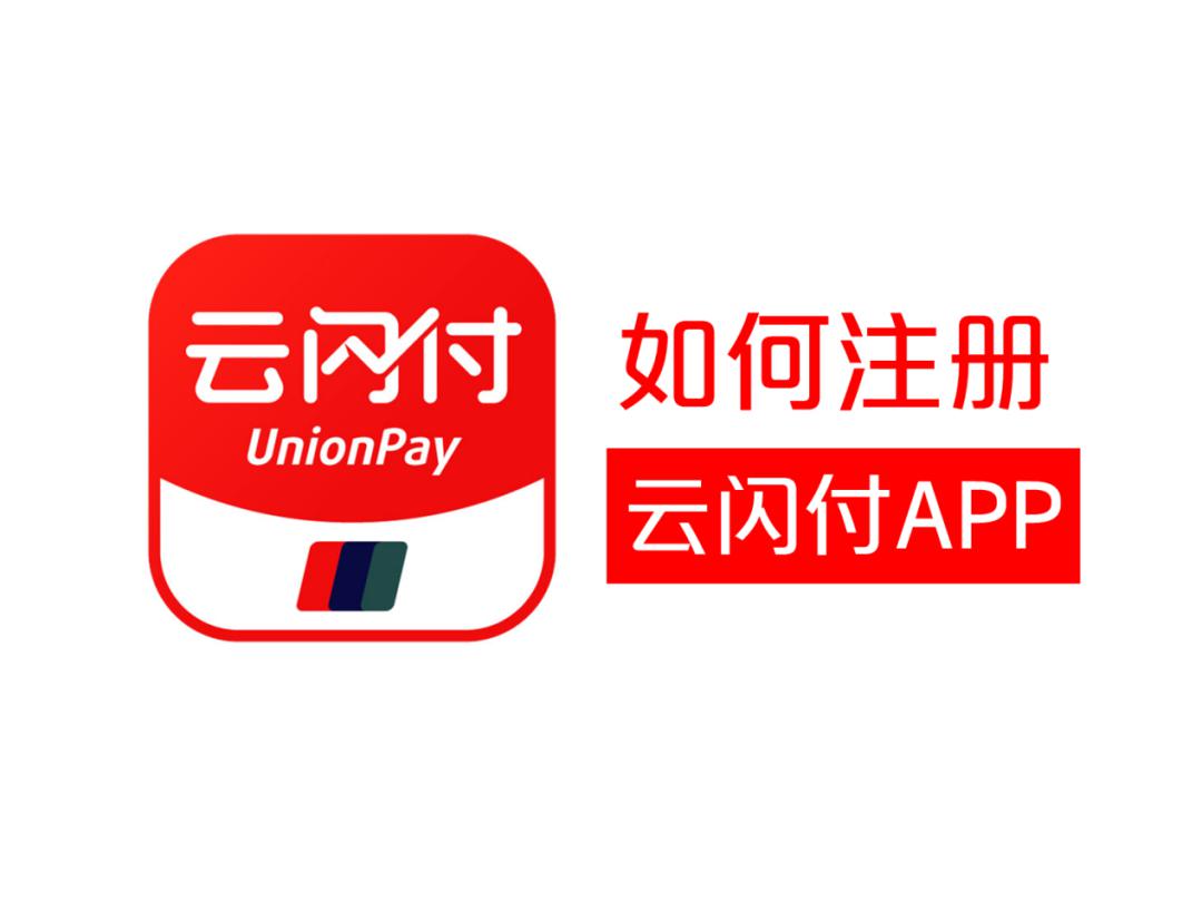 手机号注册云闪付为什么提示已经注册