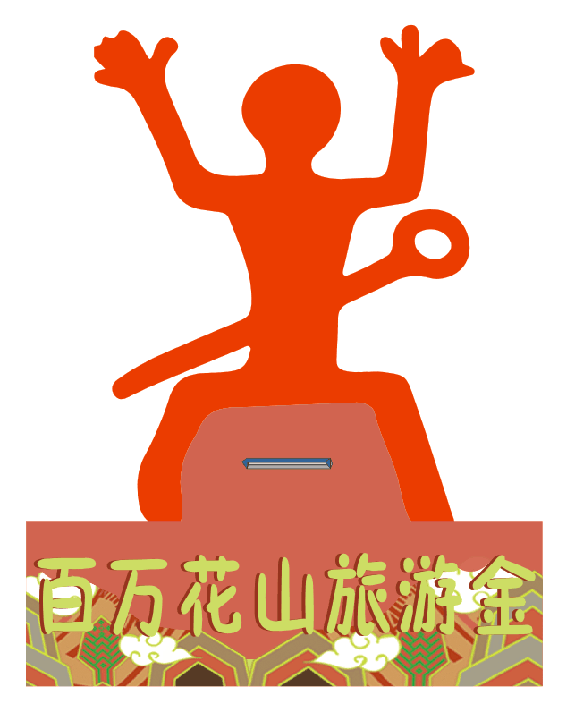 "中旅花山岩画",一起关注吧)