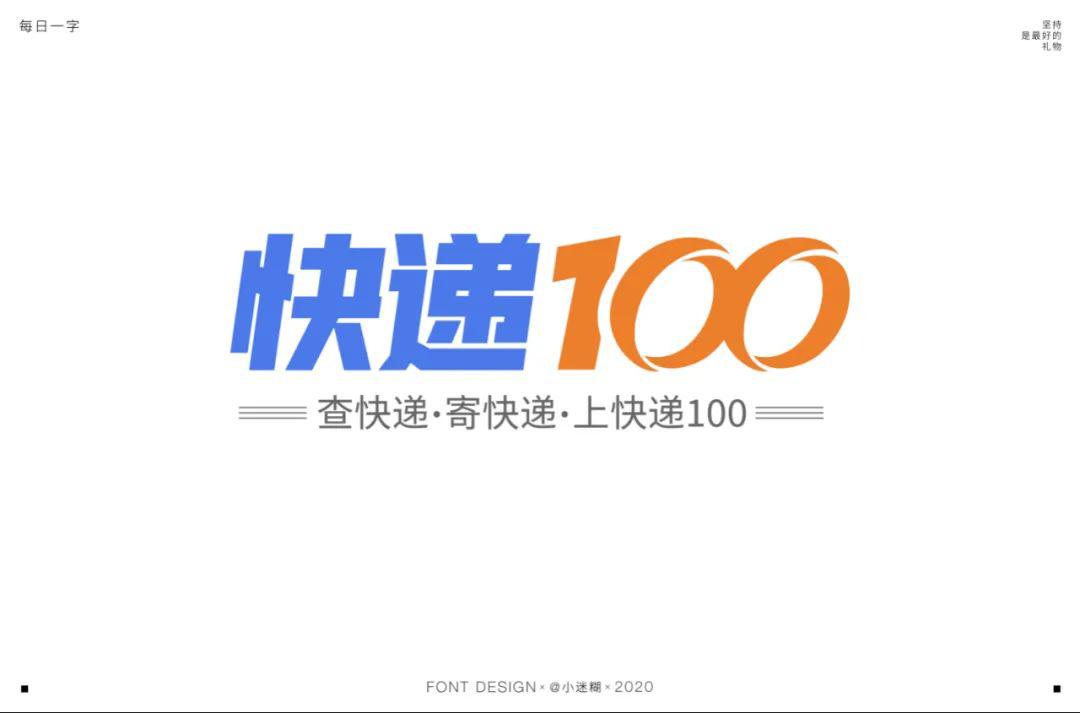 字体帮第1526篇快递100悬赏明日命题元气满满