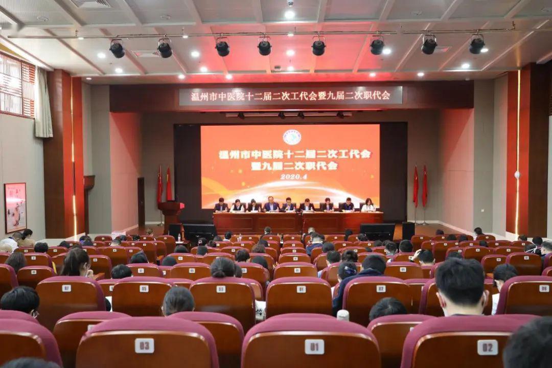 聚焦温州市中医院举行十二届二次工代会暨九届二次职代会