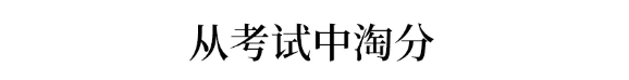 复习@逆袭来得及！倒计时70天提分60+？用这六种方法