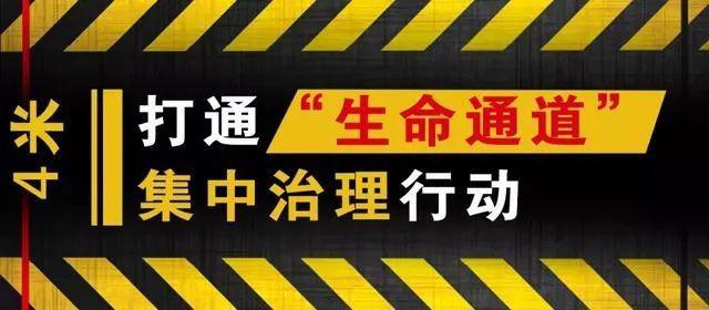 打通生命通道二拆除违法建设保障消防安全