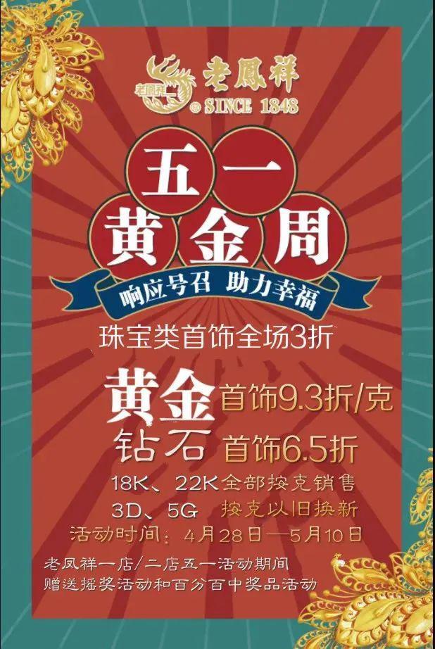 五一黄金周上海老凤祥珠宝首饰全场3折100中奖豪礼相送