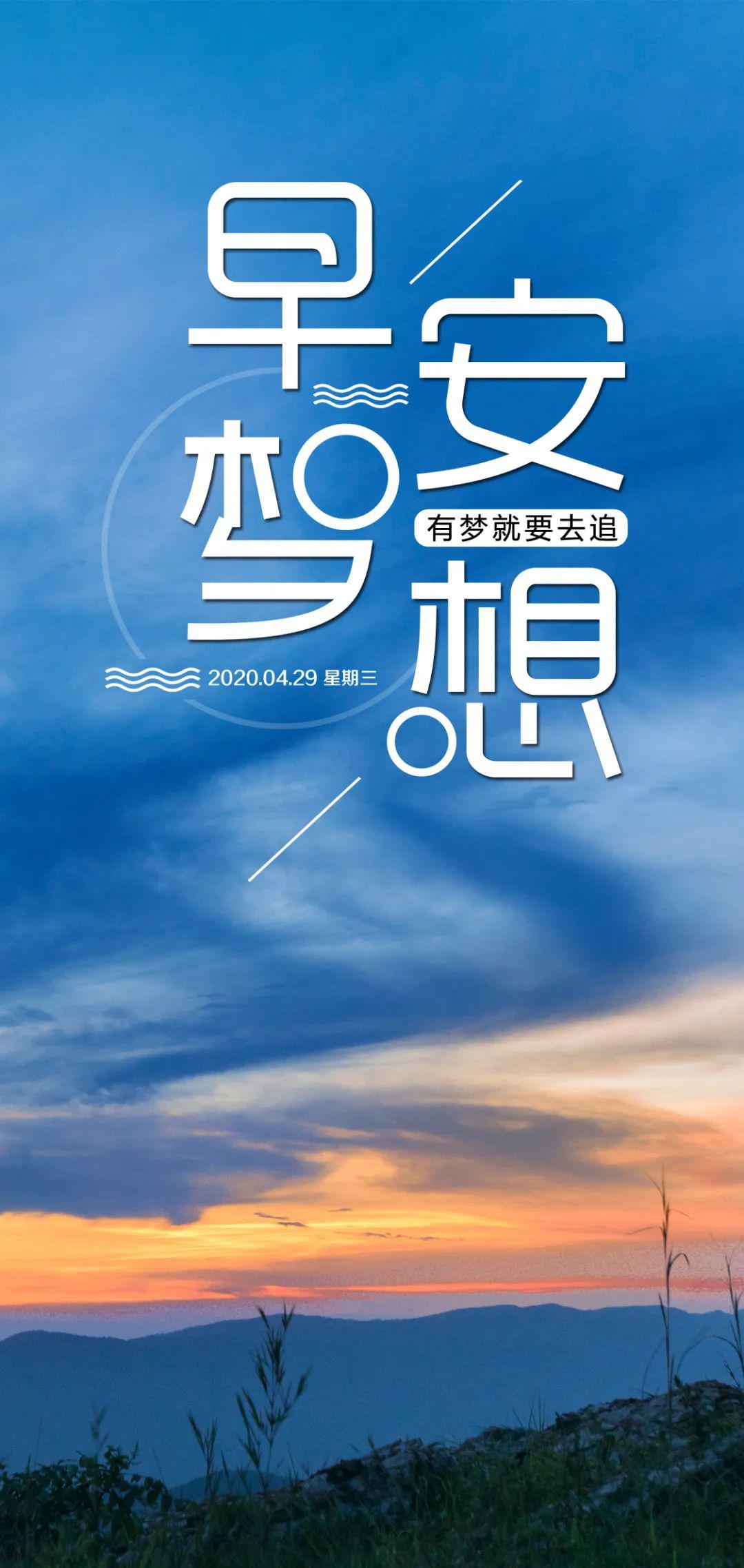 4月29日早安心语正能量努力语录句子 漂亮的早上好图片带字正能量
