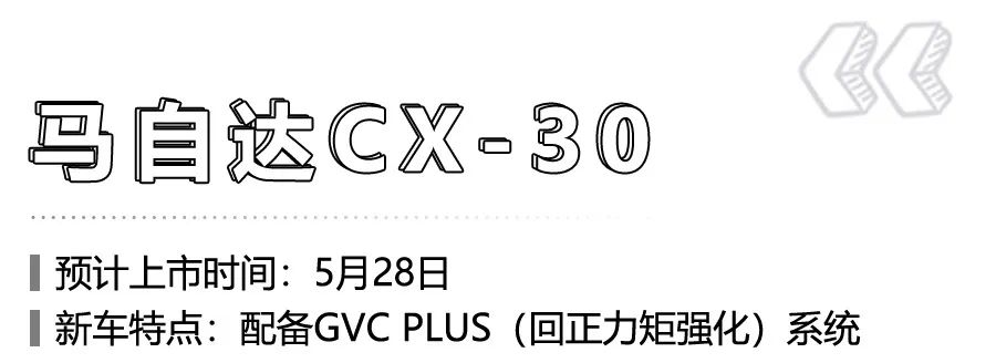 9款重磅新车将在5月上市，领克05、两厢思域、马自达CX-30领衔！