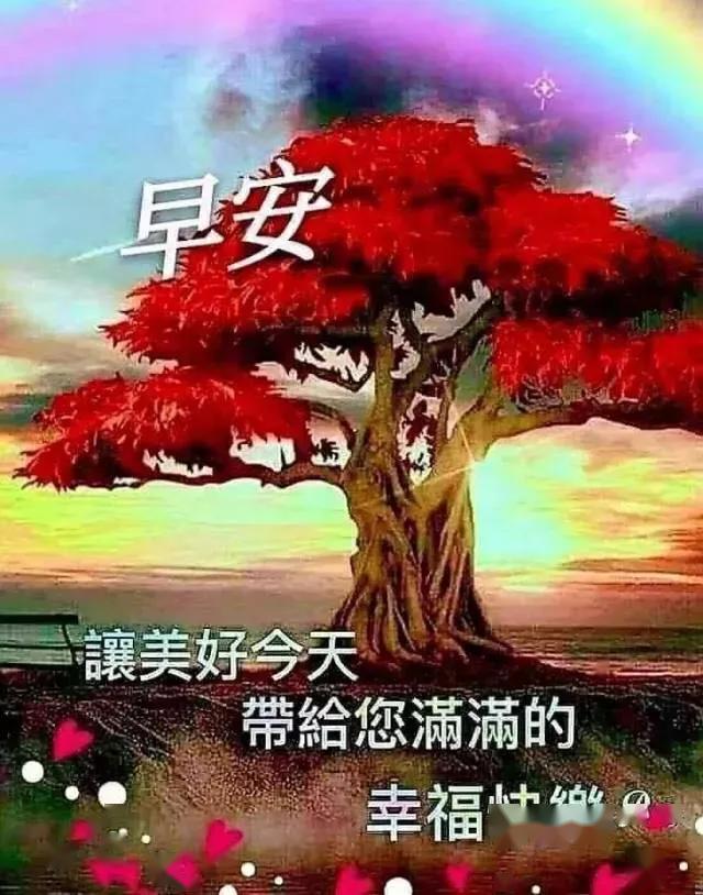 阳光明媚早安问候语表情,早上好祝福语图片,早安!