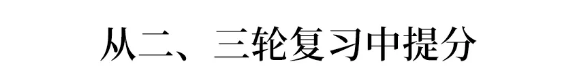 复习@逆袭来得及！倒计时70天提分60+？用这六种方法