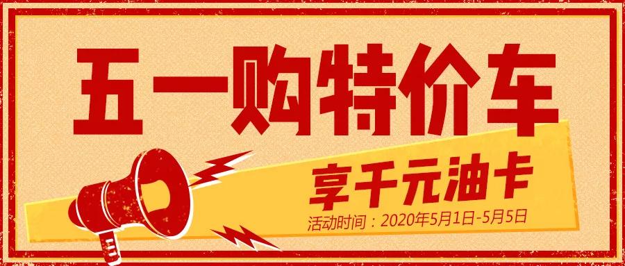 五一特惠