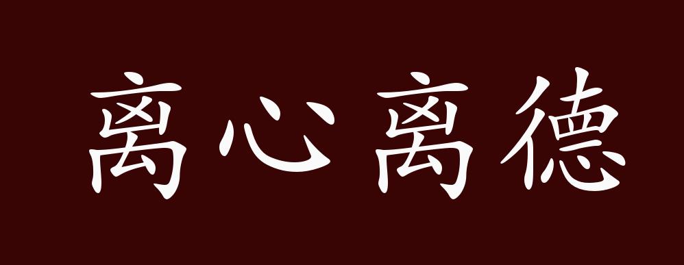 出自《尚书 泰誓中"受有亿兆夷人,离心离德;予有乱臣十人,同心