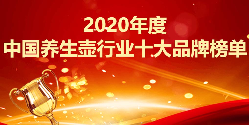 2020年电饭煲品牌性_2020年度中国养生壶行业十大品牌榜单