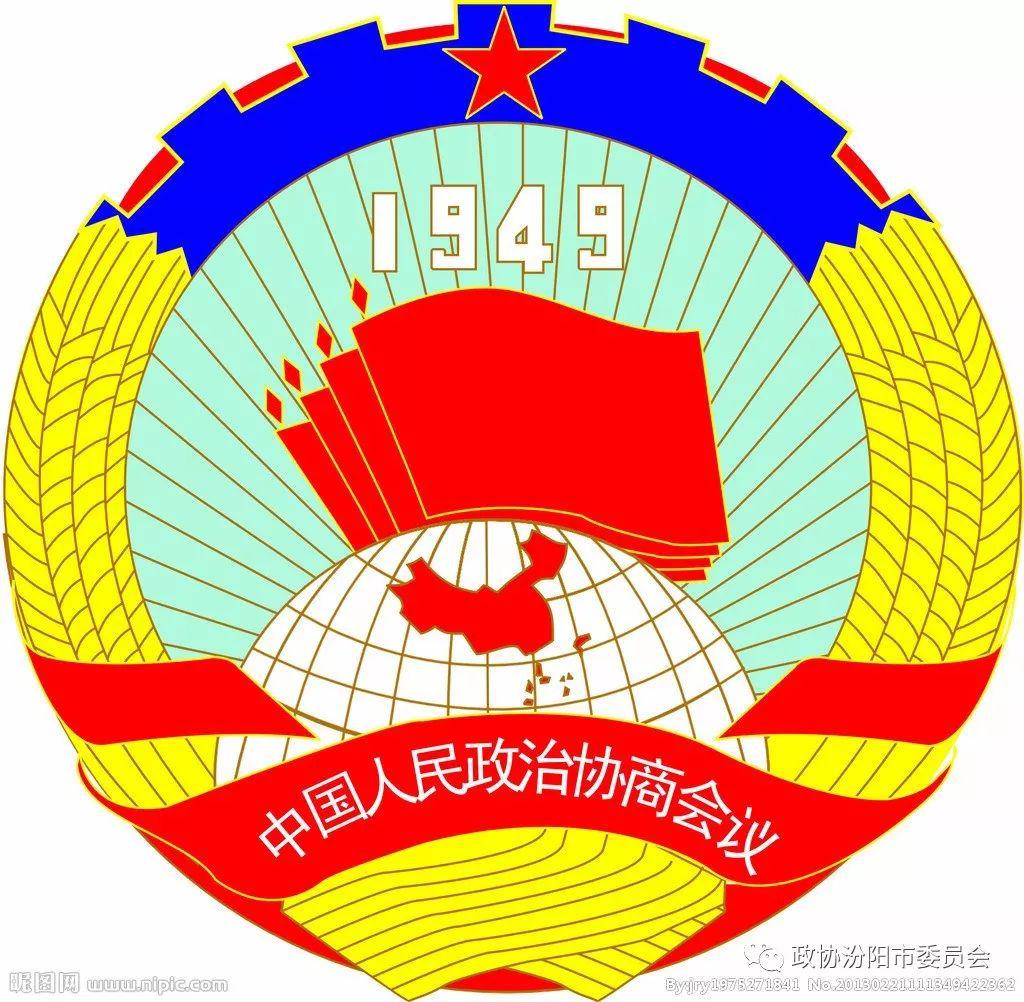 中国人民政治协商会议第六届汾阳市委员会第五次会议胜利闭幕
