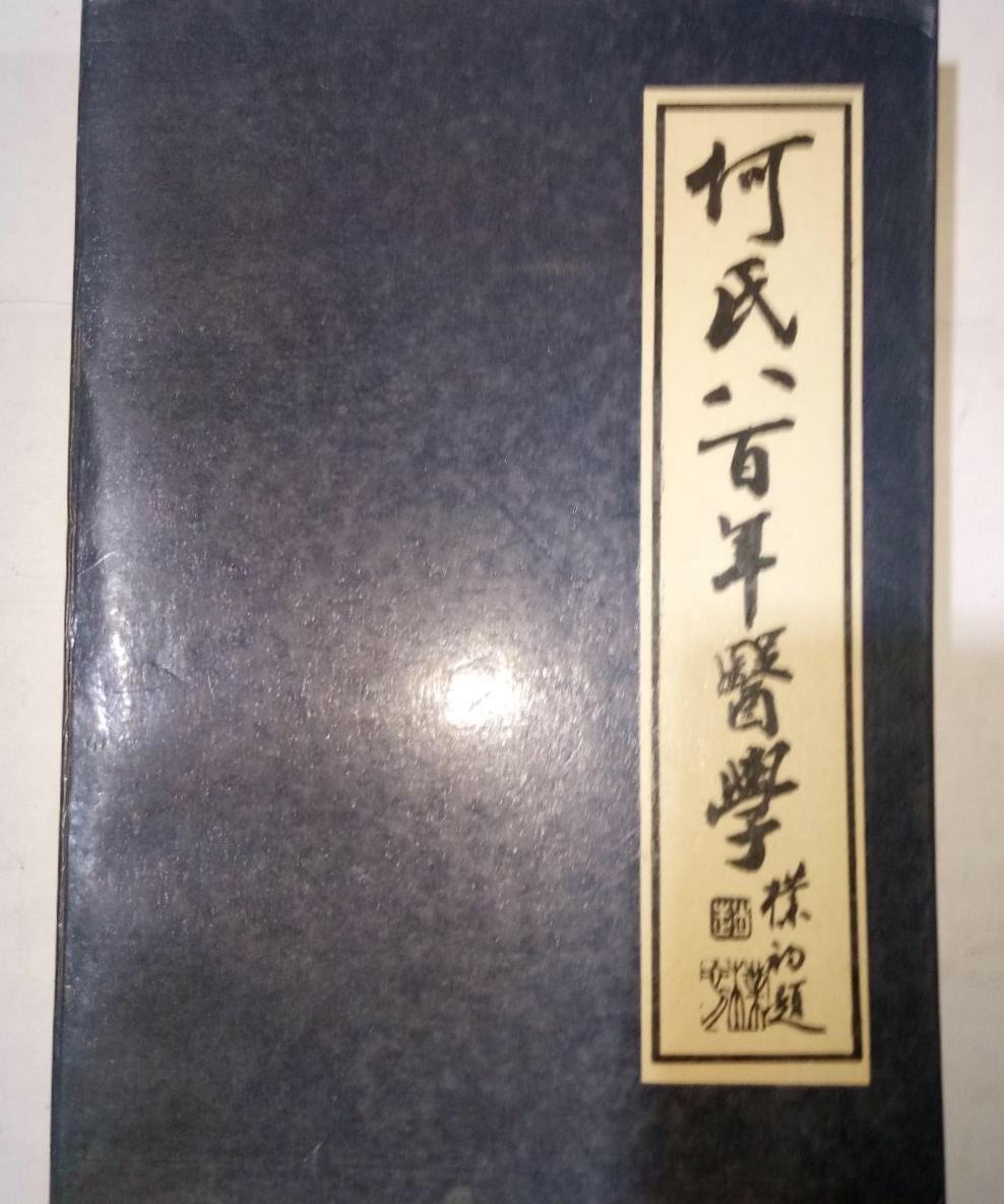 何氏中医绵延近900年传承30代的世家