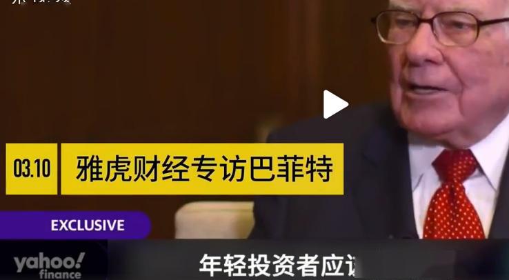 巴菲特给年轻投资者支招：不要沉迷于股价走势
