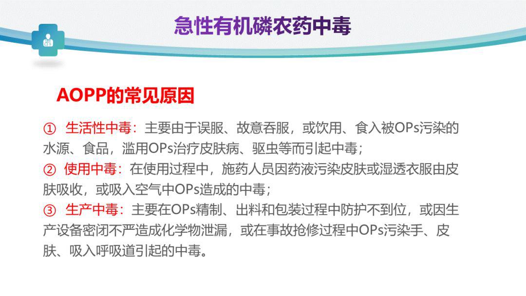 急性有机磷农药中毒的诊治