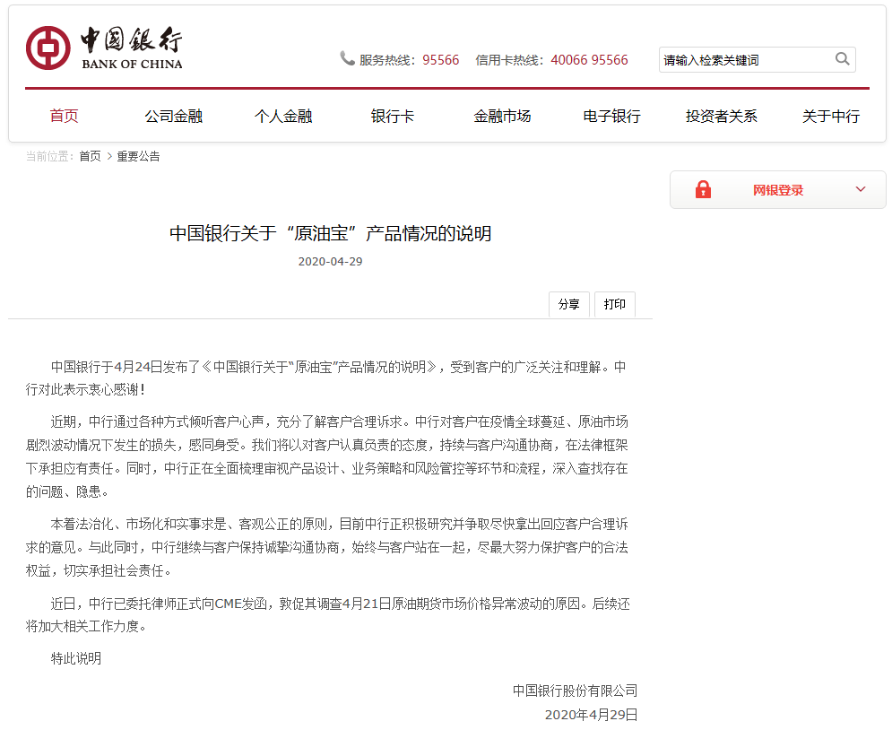 中国银行关于“原油宝”再发说明：承担应有责任