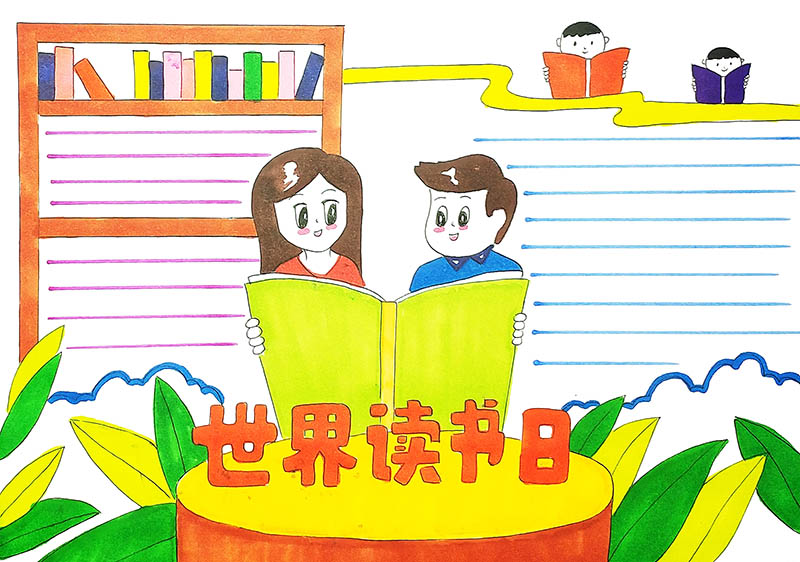 简单世界读书日手抄报漂亮 文字内容