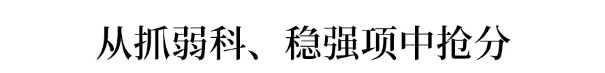 复习@逆袭来得及！倒计时70天提分60+？用这六种方法