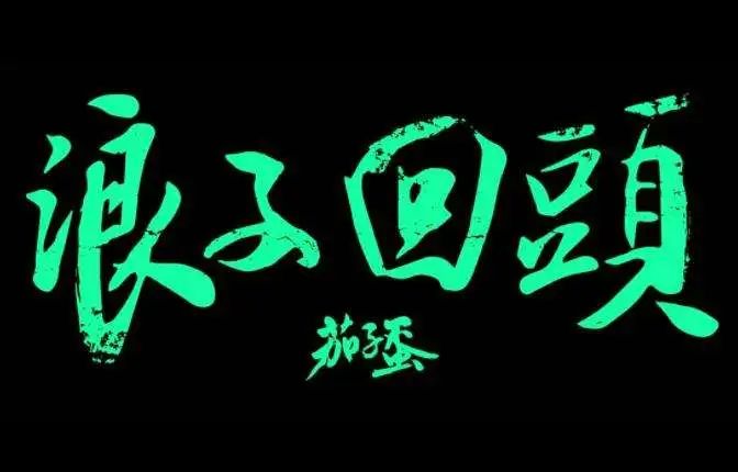 台湾独立乐团茄子蛋超火闽南语经典歌曲 『浪子回头』