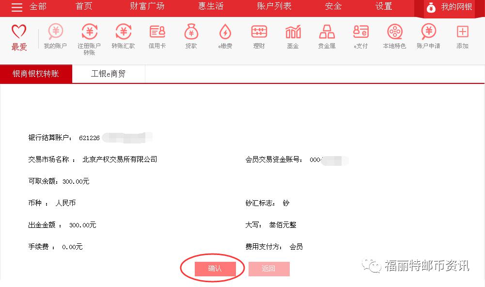 福丽特出金入金工行网银银商转账流程