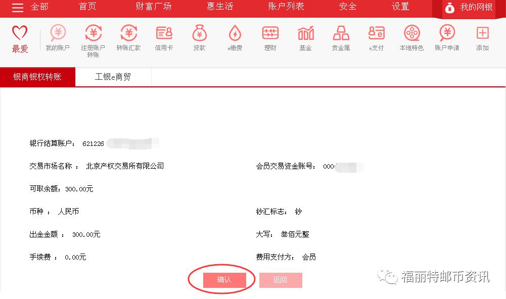 福丽特:"出金"&"入金"工行网银银商转账流程