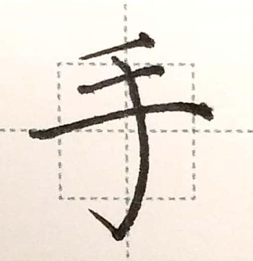 手字的结构:独体字手字的书写要点:1,多横平行等距2,中横宜长3,上紧下