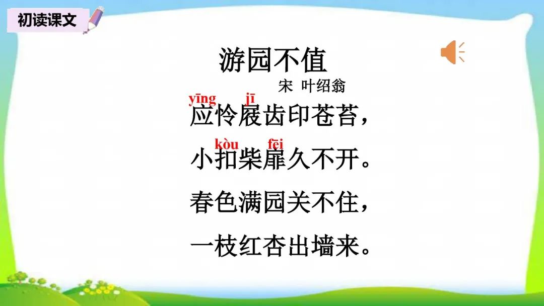 统编版语文六年级下册古诗词诵读7游园不值知识要点图文讲解