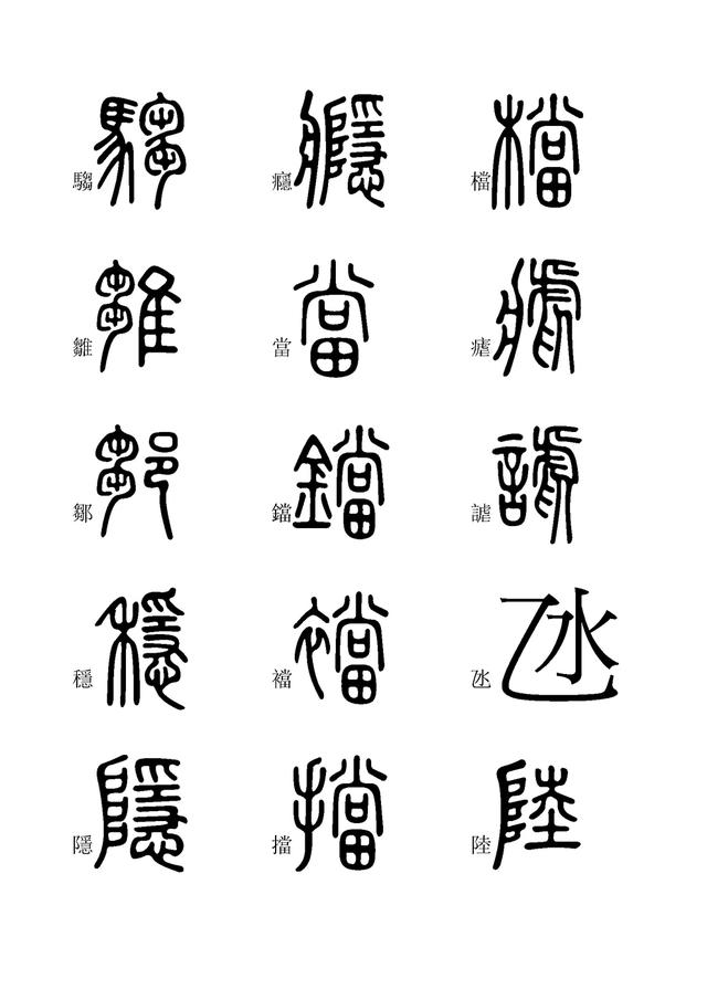 小篆字体快速入门学习(九),全文高清,建议收藏