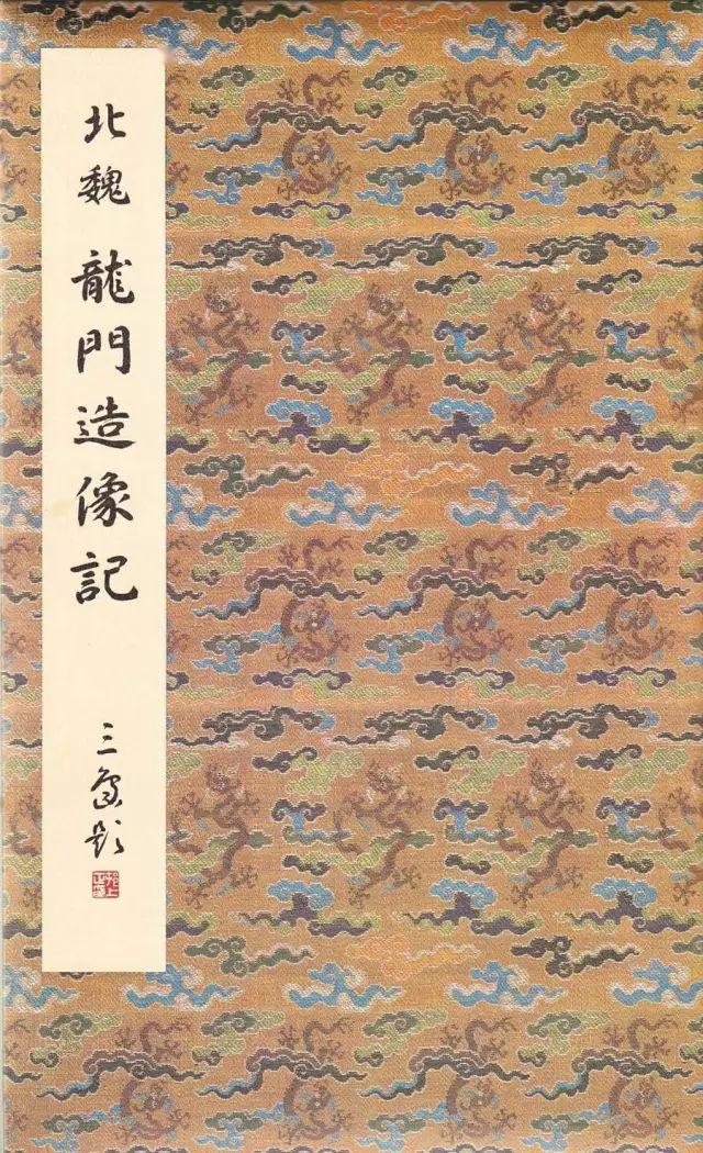 高清| 二玄社原色法帖选《龙门造像记》_搜狐网