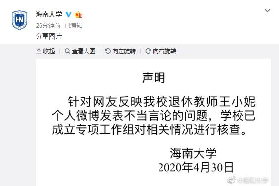 又一起？退休教师王小妮发表不当言论，海南大学：学校已成立专项工作组核查