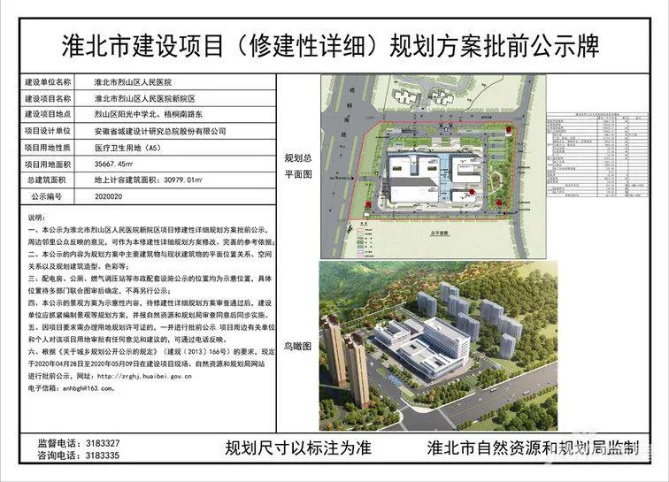 规划方案批前公示 一,本公示为淮北市烈山区人民医院新院区项目修建性