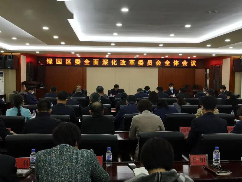 绿园区委书记张洪彬主持召开区委全面深化改革委员会全体会议