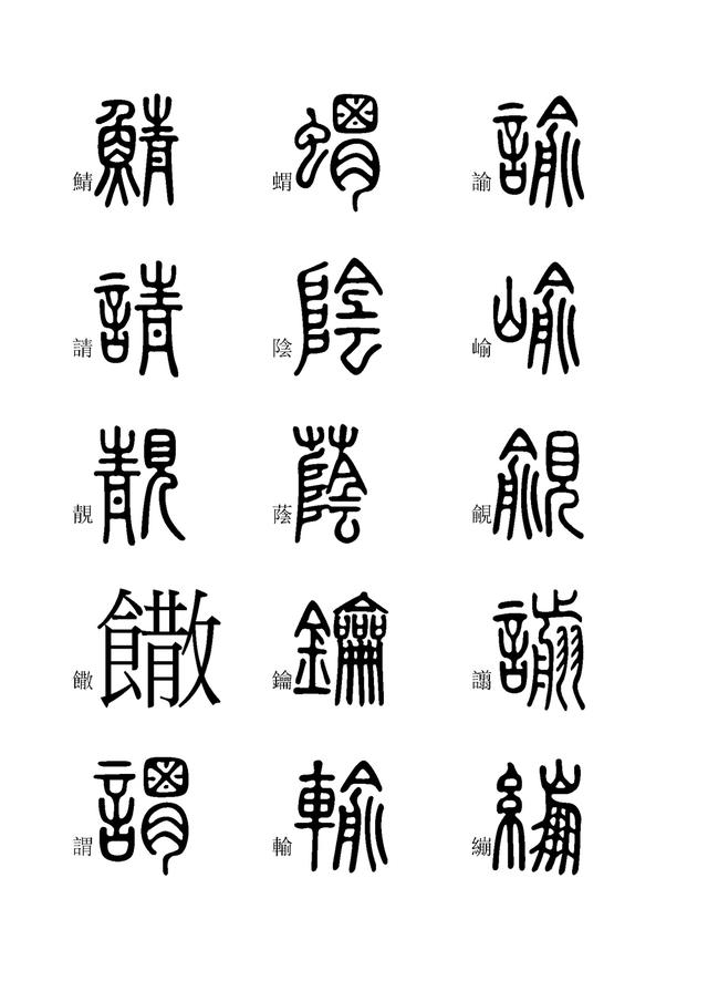 小篆字体快速入门学习(九),全文高清,建议收藏