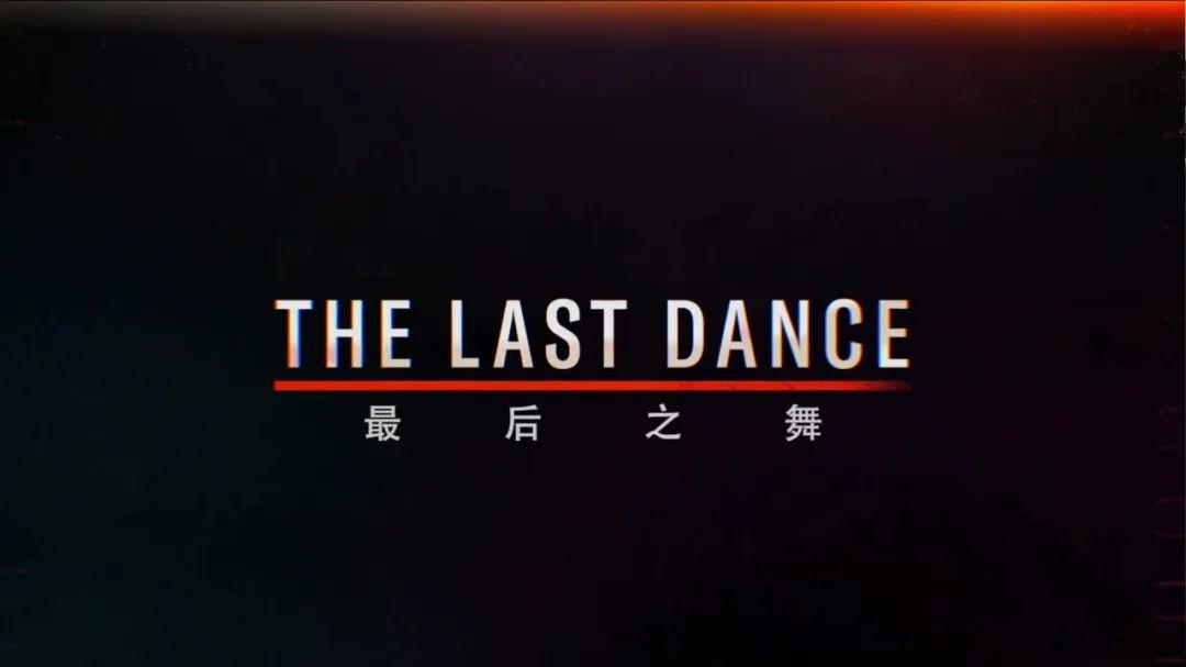 《the last dance》| 最后一舞